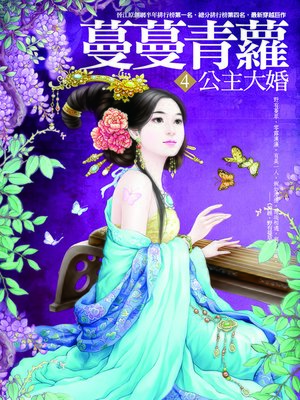 cover image of 蔓蔓青蘿4
